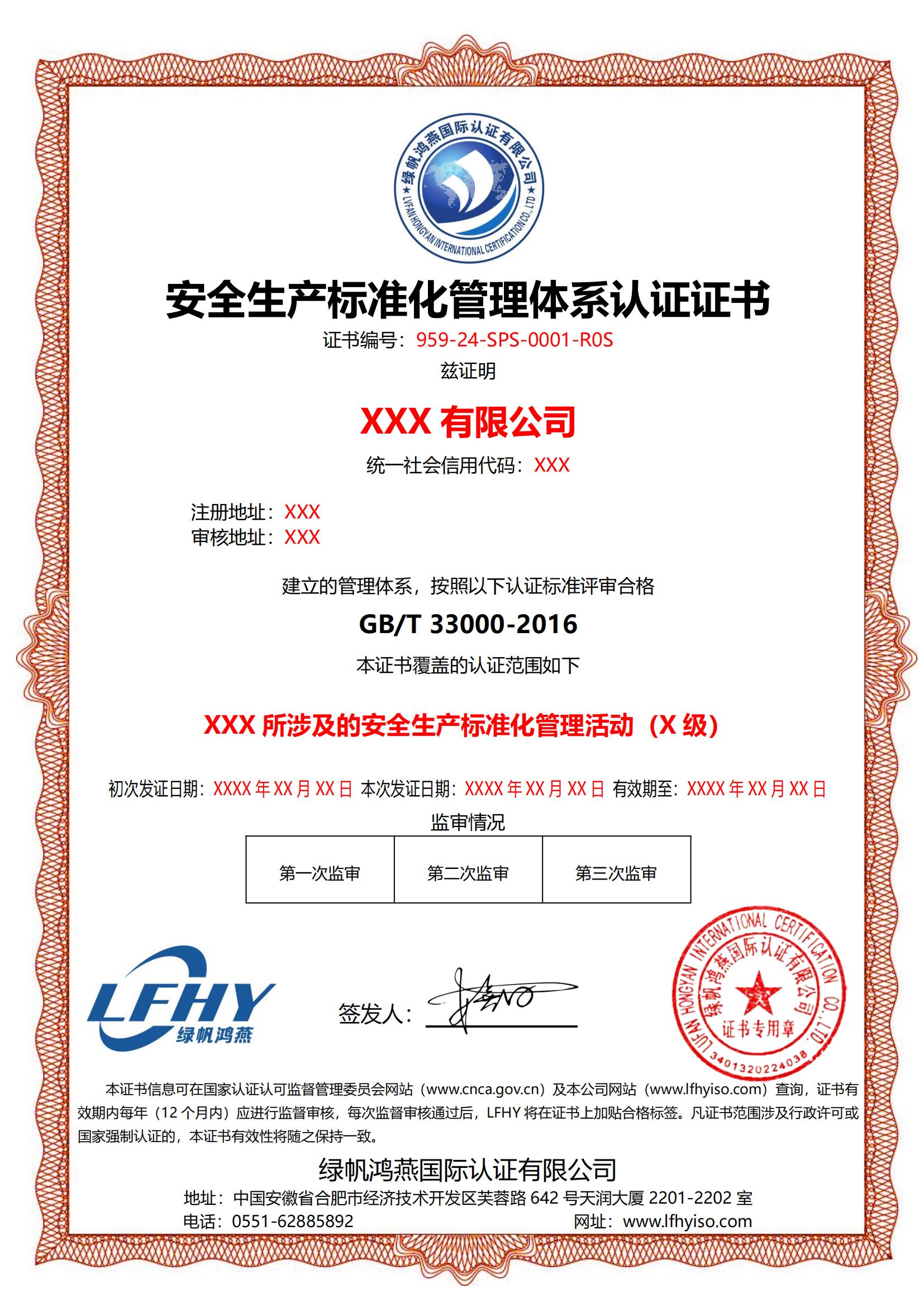 安全生產(chǎn)標準化管理體系（GB/T 33000-2016）