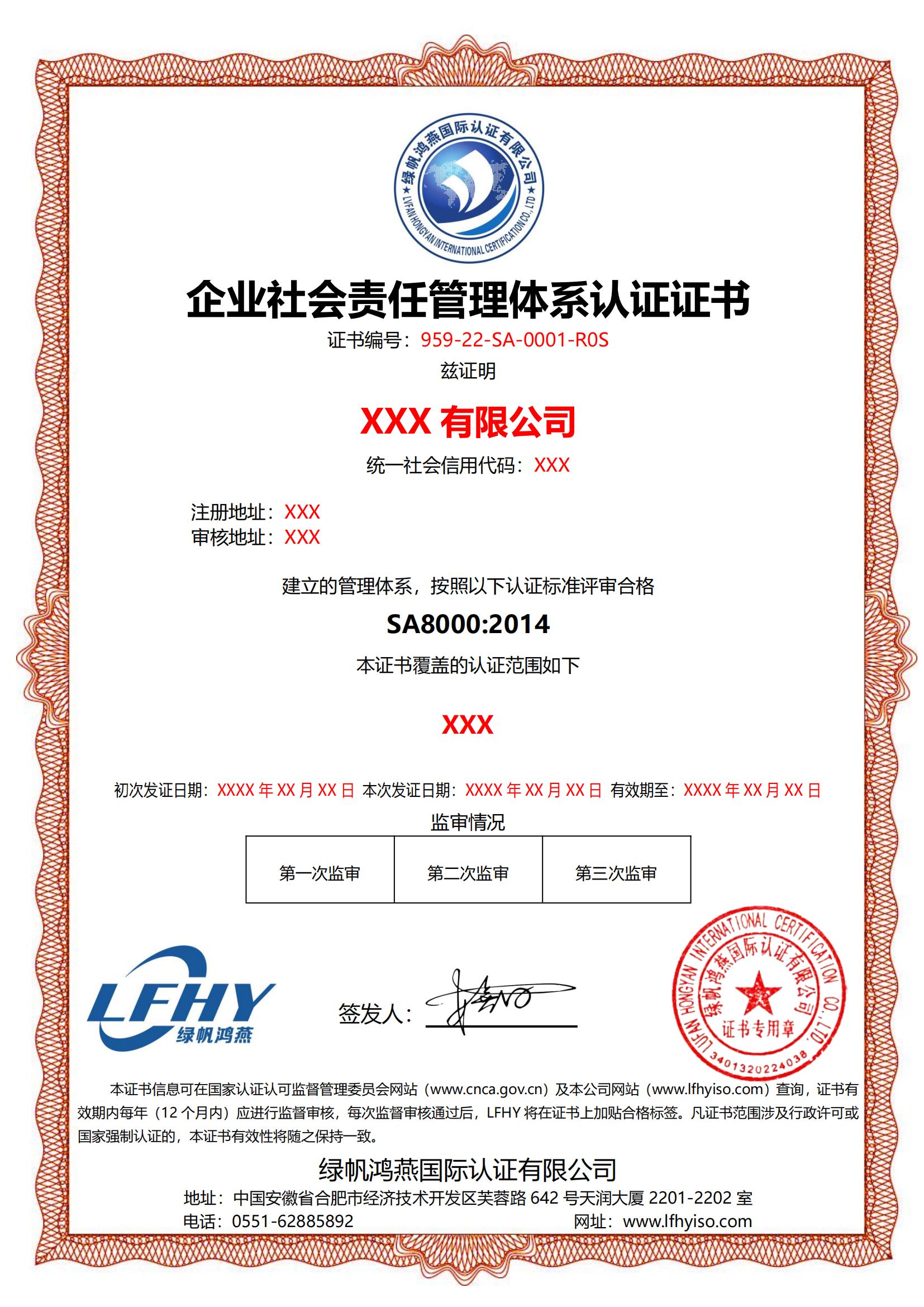 企業(yè)社會責任管理體系（SA8000：2014）