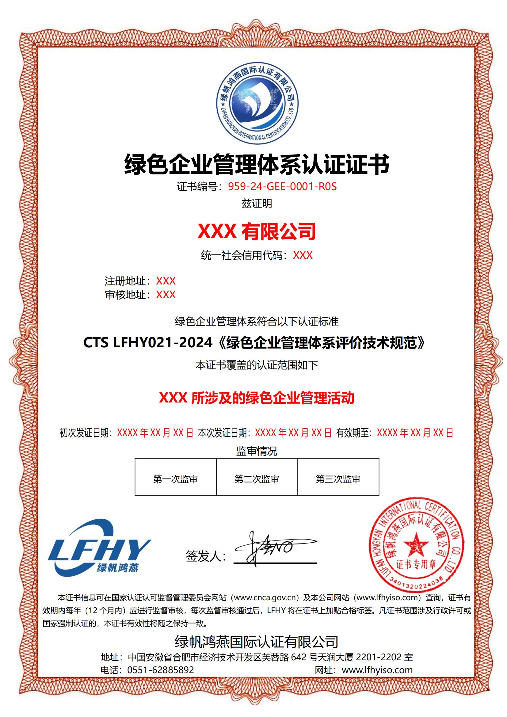 綠色企業管理體系（CTS LFHY021-2024）