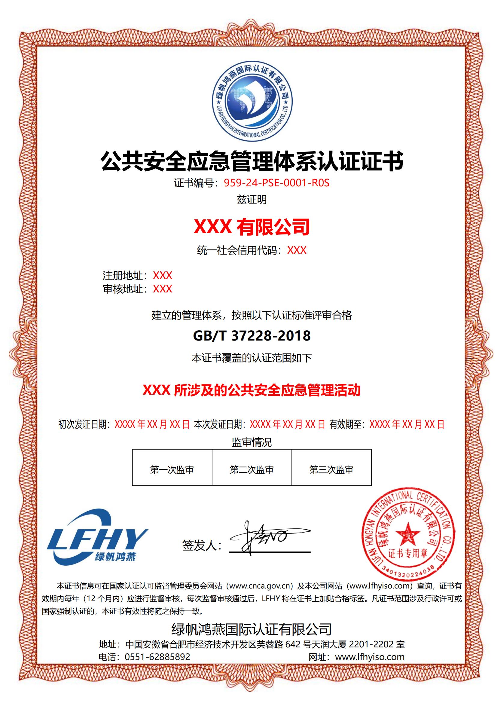 公共安全應(yīng)急管理體系（GB/T 37228-2018）