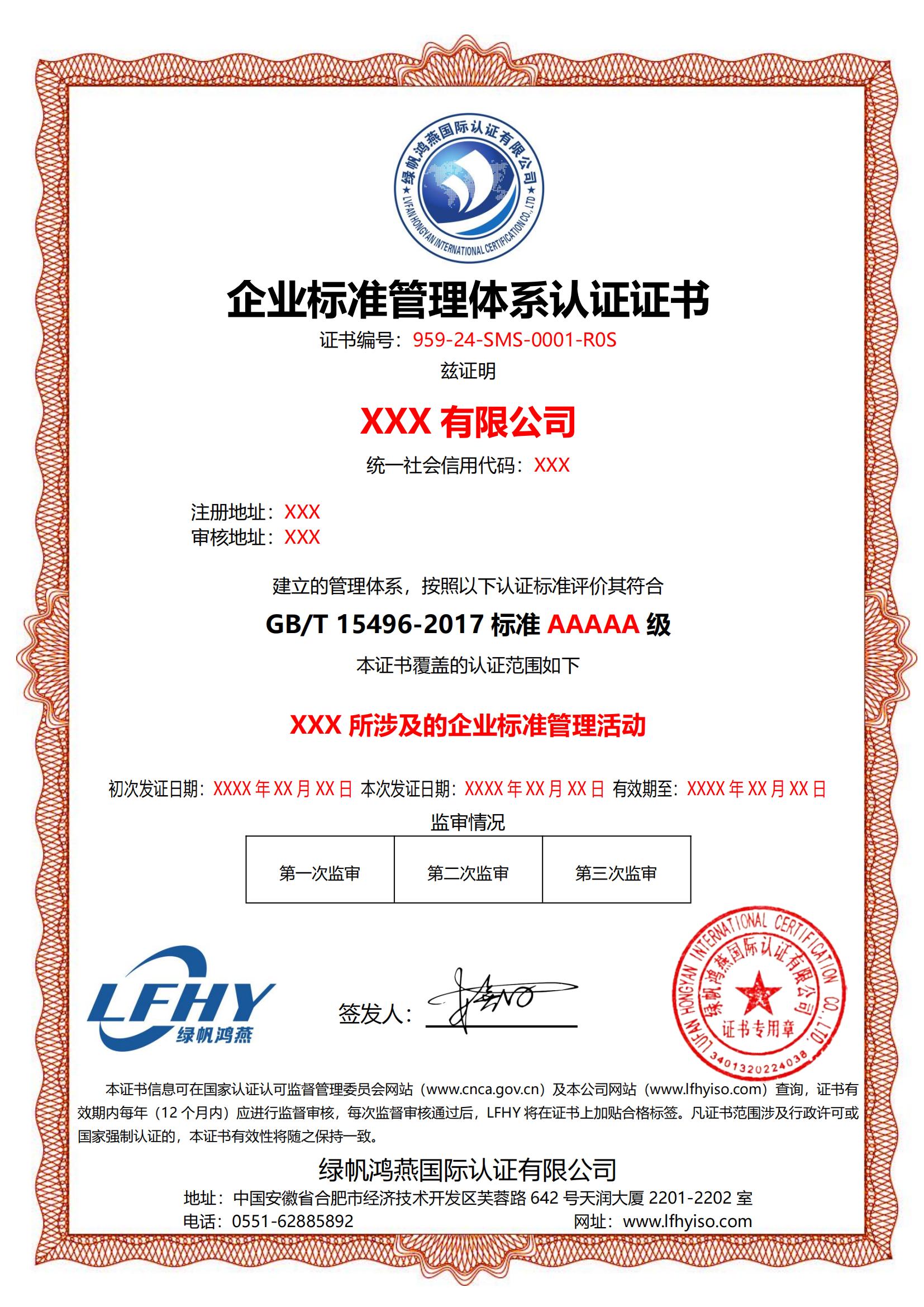 企業(yè)標準管理體系（GB/T 15496-2017）