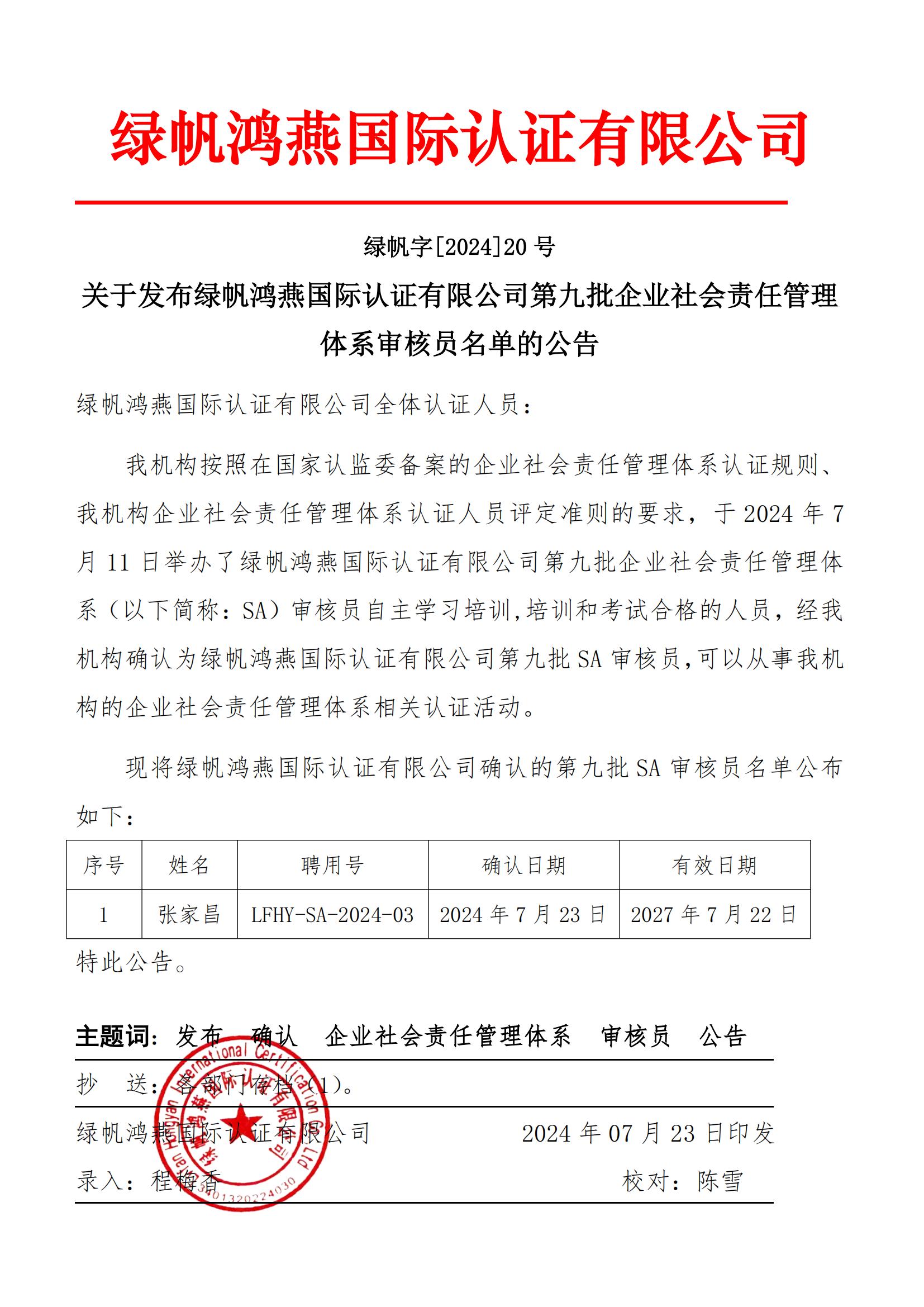 06==關于發布綠帆鴻燕國際認證有限公司第九批企業社會責任管理體系審核員名單的公告2024