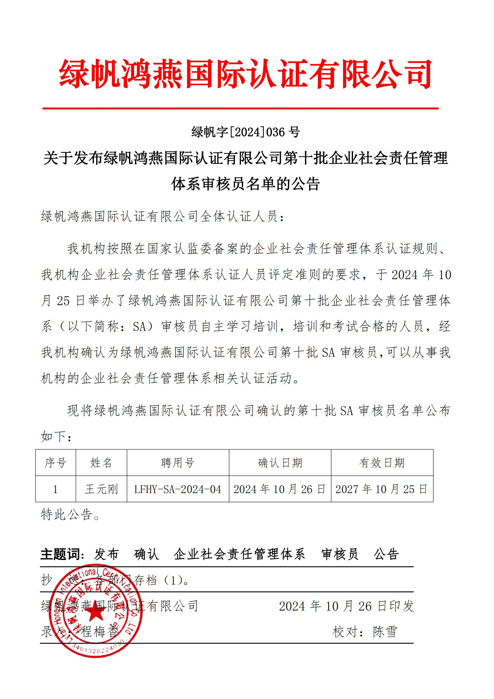 06==關于發布綠帆鴻燕國際認證有限公司第十批企業社會責任管理體系審核員名單的公告2024